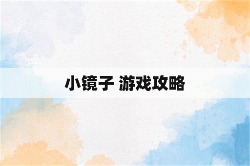 小镜子 游戏攻略